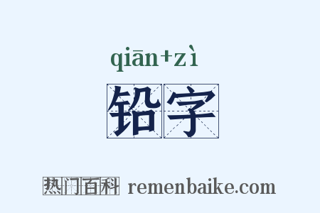 铅字是什么意思的图片